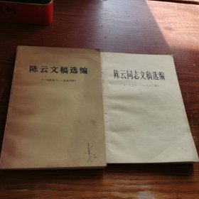陈云文稿选编（1949—1956）陈云同志文稿选编 一九五六 一九六二 两本合售