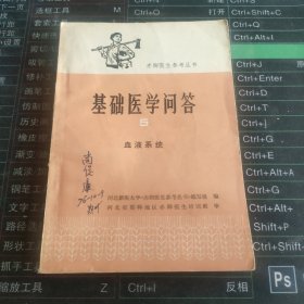 赤脚医生参考丛书基础医学问答5