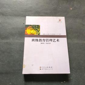 班級(jí)教育管理藝術(shù)