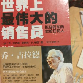 世界上最伟大的销售员：把任何东西卖给任何人