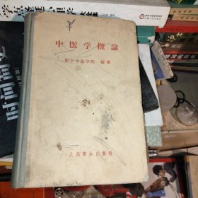 中医学概论(精装)