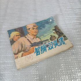 智擒双头虎《江西74年1版1印》