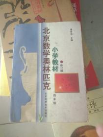 北京数学奥林匹克小学教材：四年级（修订版）