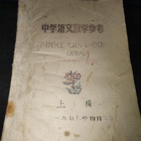 1977年中学语文教学参考（油印）（10柜外中朝北）