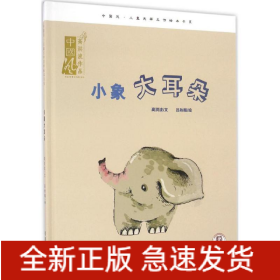 小象大耳朵