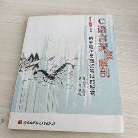 C语言深度解剖：解开程序员面试笔试的秘密