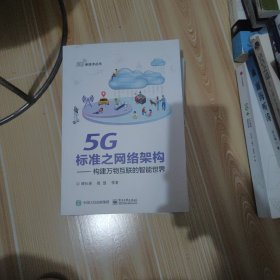 5G标准之网络架构――构建万物互联的智能世界