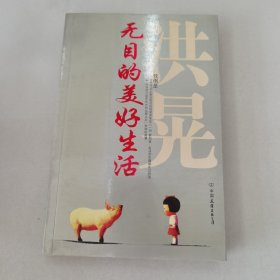 无目的美好生活