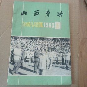 山西劳动（创刊号）