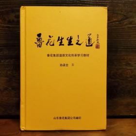 鲁花生生之道（鲁花集团创始人孙孟全亲笔撰写，明道多德，行道有神，再现从一滴油到中国品牌500强的全历程）