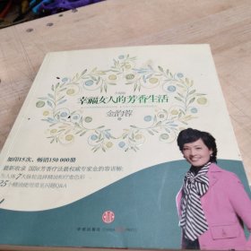 幸福女人的芳香生活