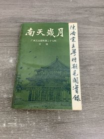 广州文史资料第三十七辑 南天岁月
