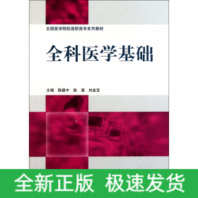 全国医学院校高职高专系列教材：全科医学基础