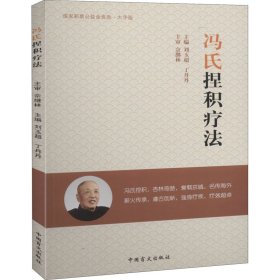 冯氏捏积疗法 大字版