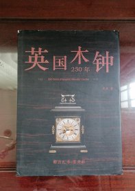 英国木钟250年 时光技艺之四