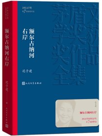 额尔古纳河右岸（茅盾文学奖获奖作品全集28）