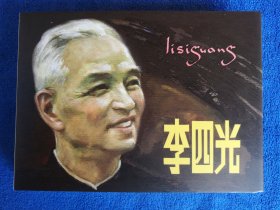 黄云松老师题词并毛笔签名《李四光》，连环画出版社出版，50开小精装，2010年一版一印，印量2600册。北方藏书全品挺括板雪白。图三题词是毛主席评价李四光的，图四是孙中山评价李四光的。全网只有这三本，不预留，先到先得