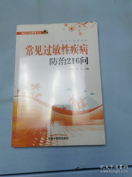 常见过敏性疾病防治216问（中国中西医结合学会委员、中华医学会变态反应学分会委员张静虹教授组织多 塑封