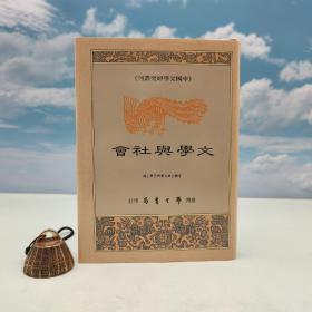 台湾学生书局版 古典文学研究会《文學與社會》（精）1990年10月版