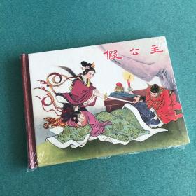 假公主（50开精装）鼎图 陕西