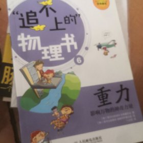 追不上的物理书：重力——影响万物的神奇力量