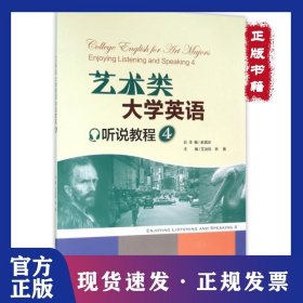 艺术类大学英语听说教程(附光盘4) 9787562493778