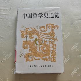 中国哲学史通览