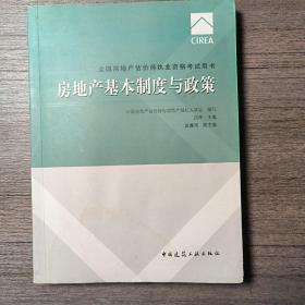 2017房地产估价师教材房地产基本制度与政策