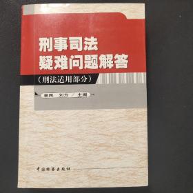 刑事司法疑难问题解答.刑法适用部分