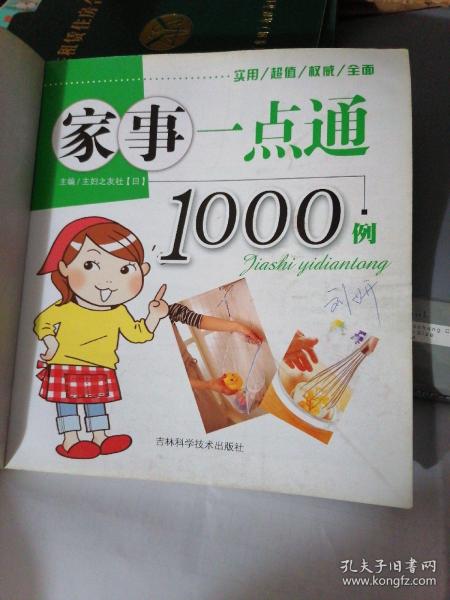 家事一点通1000例