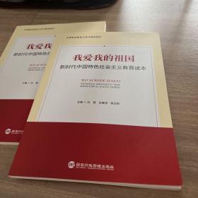 我爱我的祖国新时代中国特色社会主义教育读本