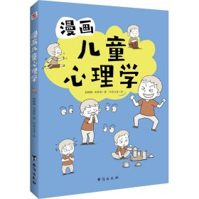 漫画儿童心理学（专为6-12儿童打造，专业与趣味并重，帮助孩子建立积极价值观）