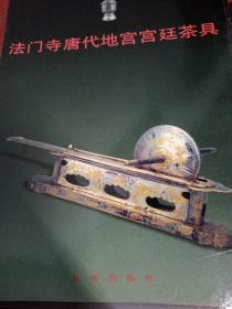 法门寺宫廷茶具
