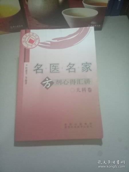 名医名家方剂心得汇讲（儿科卷）