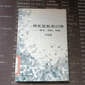 研究型教学20年——理念、实践、物理