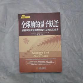 全球脑的量子跃迁：新的科学如何改变我们及我们的世界