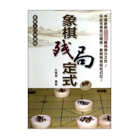 象棋入门与提高 象棋残局定式