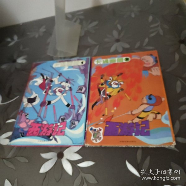 卡通画册西游记1,2册全（16开，硬精装，彩图版)