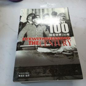 目击世界100年 全六册1-6