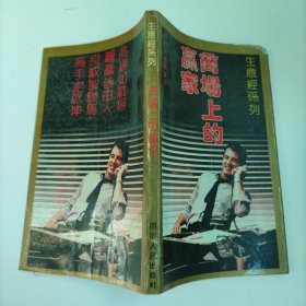 商场上的赢家