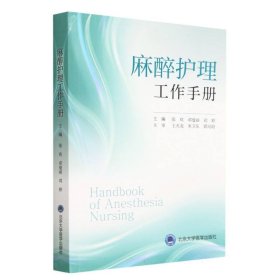 麻醉护理工作手册 9787565929090