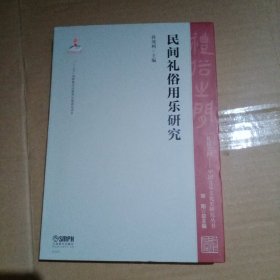 民间礼俗用乐研究 / 礼俗之间-中国音乐文化史研究丛书【精装】