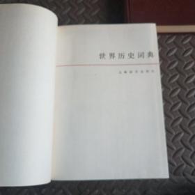 世界历史词典