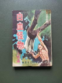 小鬼子传奇故事  白血怪物 香港环球出版社1974年夏季初版