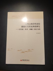 丝绸之路沿线省份健康扶贫状况调查研究