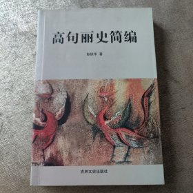 高句丽与东北民族疆域研究