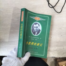 给老师的建议 修订版 全一册