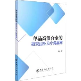 单晶高温合金的微观组织及小角晶界 冶金、地质 霍苗