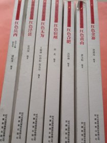 安徽红色历史记忆丛书【红色金寨】【红色泾县】【红色无为】【红色宿州】【红色黄山】【红色合肥】【红色岳西】