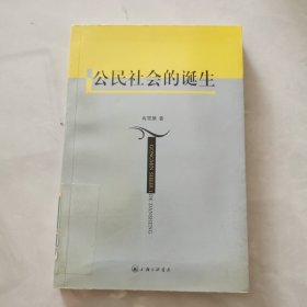 公民社会的诞生